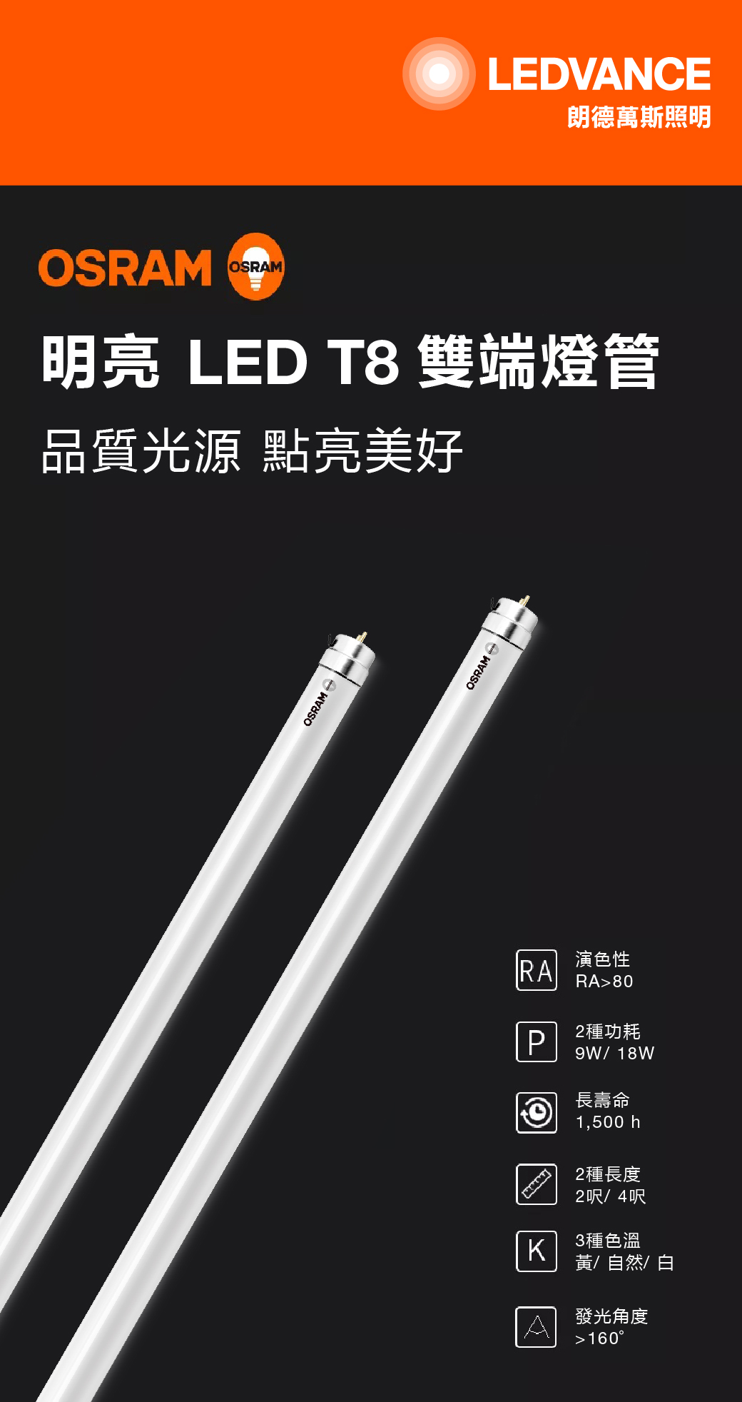 歐司朗 明亮LED T8雙端燈管