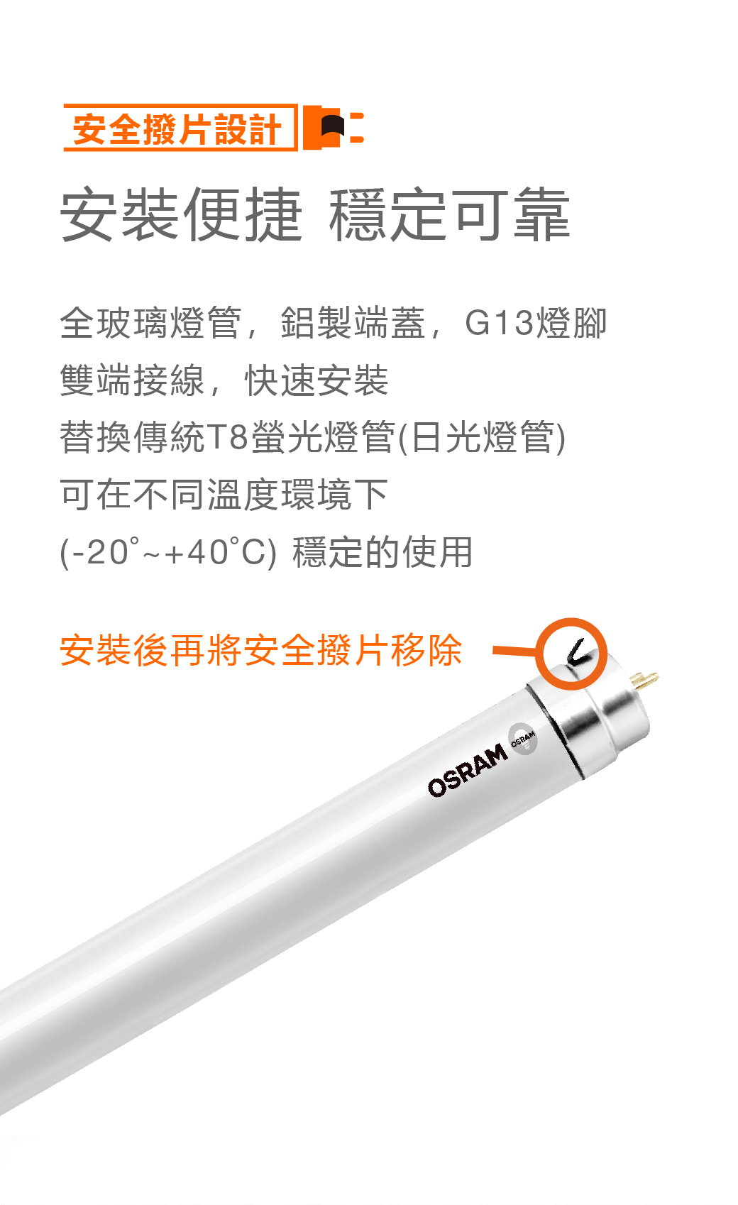 快速、簡單、安全，替換傳統T8螢光燈管