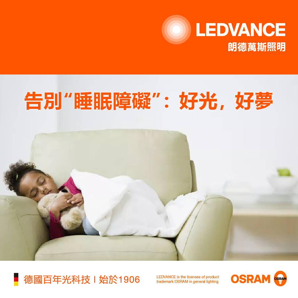 告別“睡眠障礙”:好光,好夢