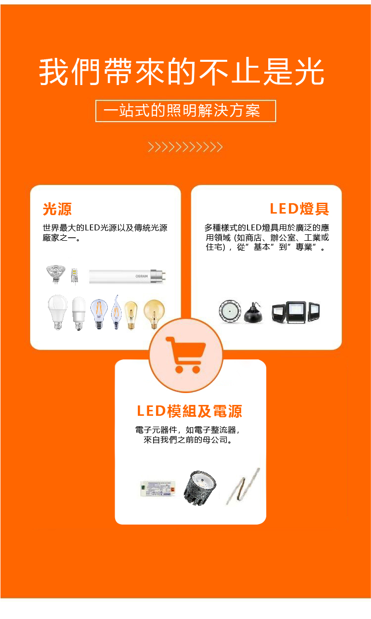 我們帶來的不止是光