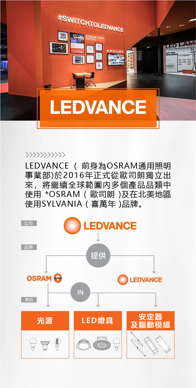 LEDVANCE ( 前身為OSRAM通用照明事業部)