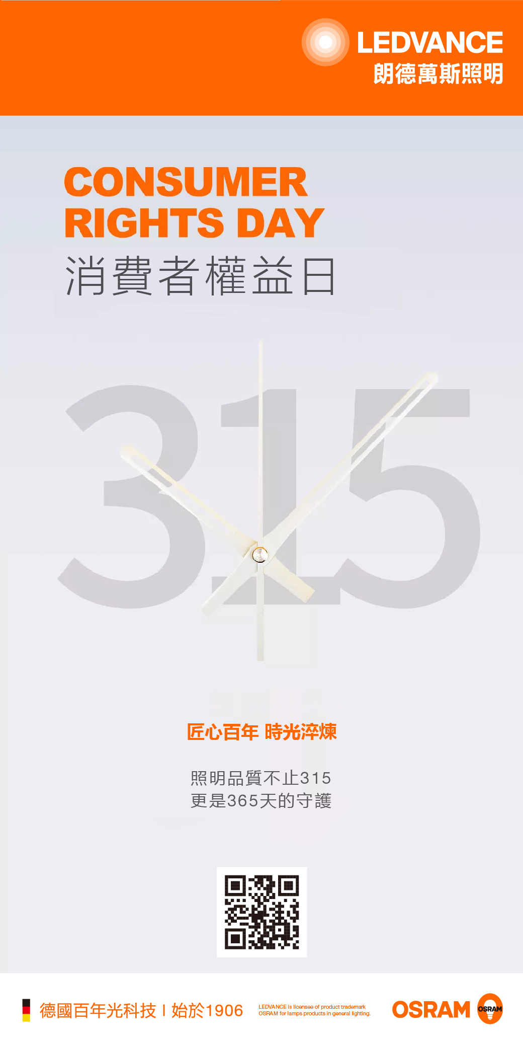 消費者權益日丨匠心百年 時光淬煉
