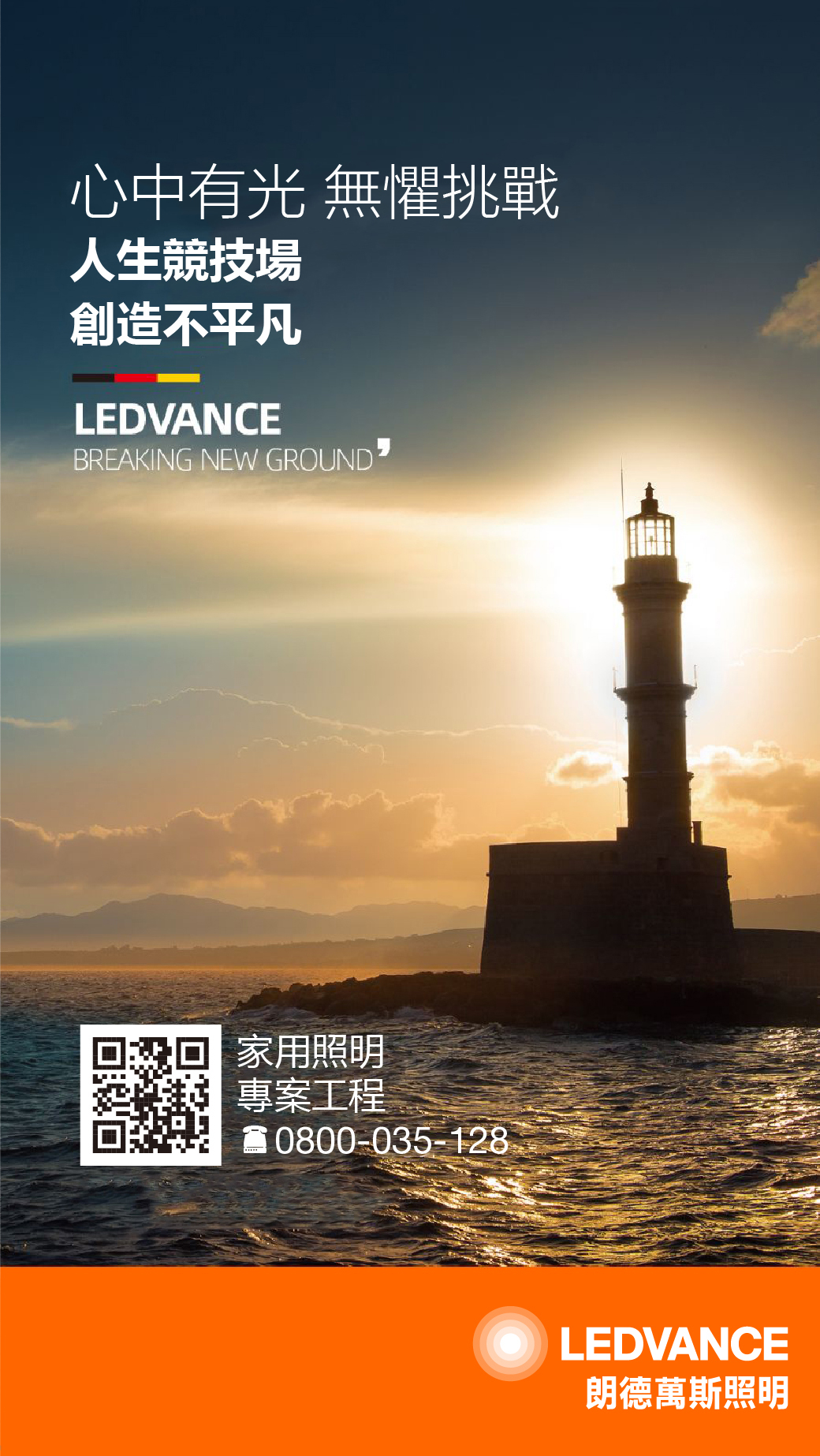 心中有光，無懼挑戰