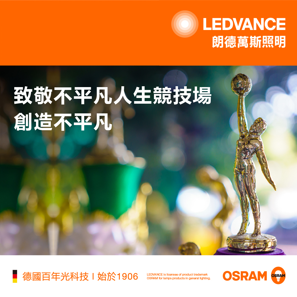 致敬不平凡人生競技場,創造不平凡