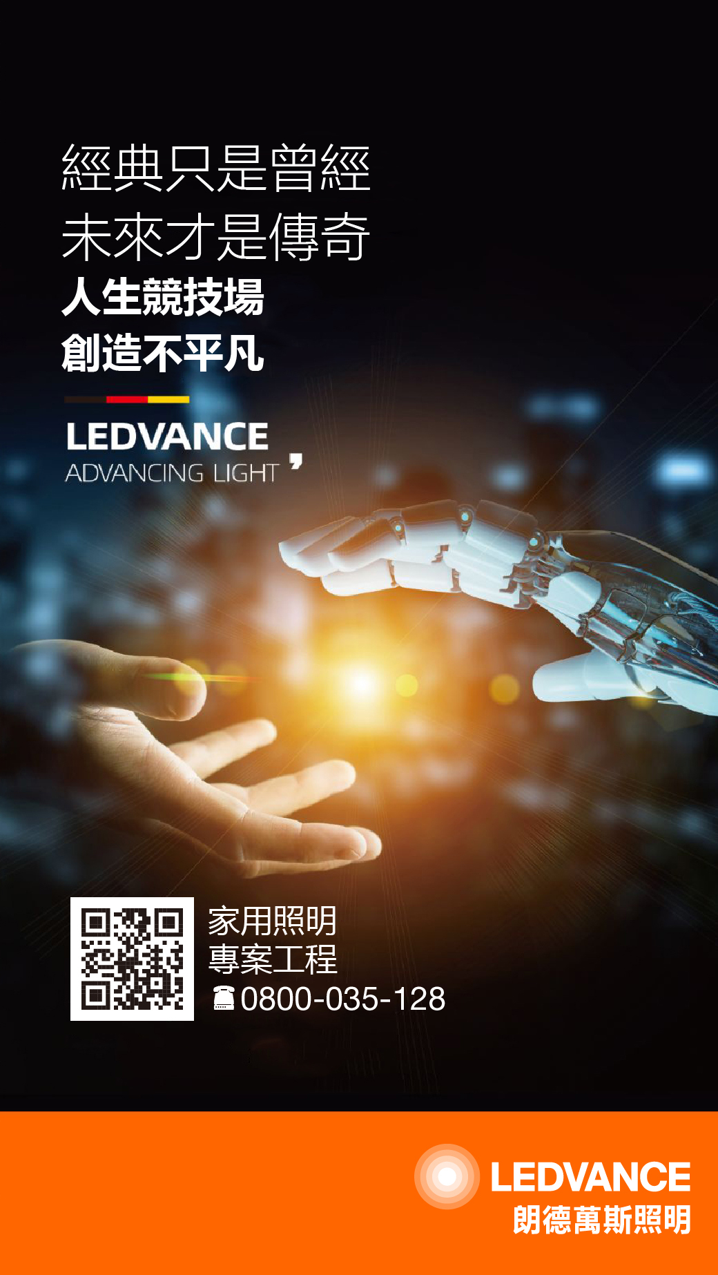 經典只是曾經，未來才是傳奇