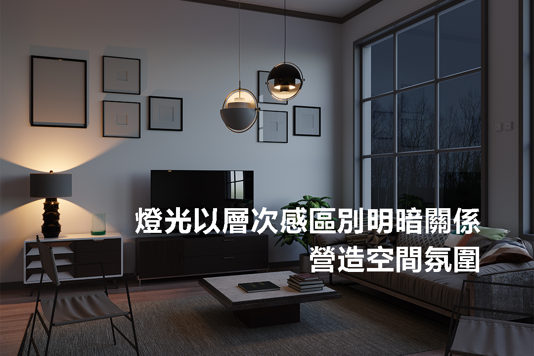 燈光以層次感區別明暗關係