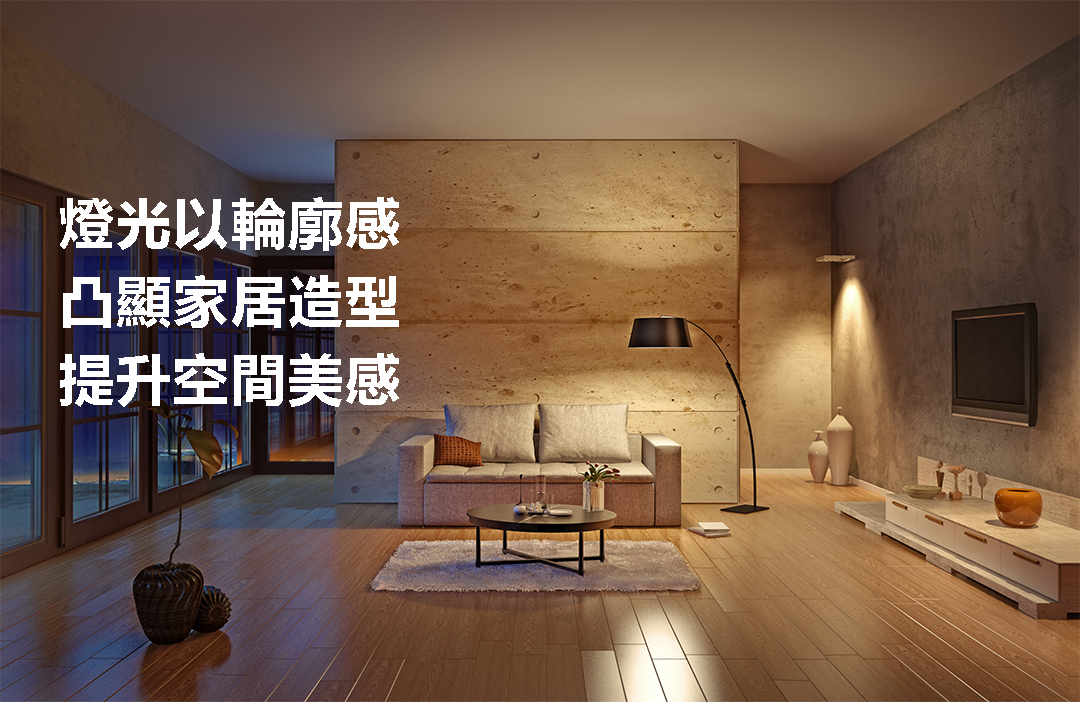 燈光以輪廓感凸顯家居造型