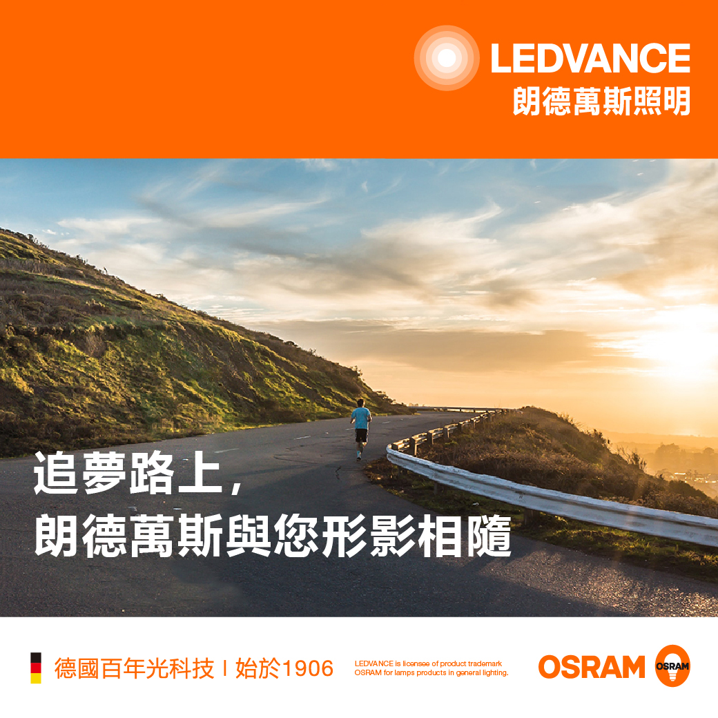 追夢路上,朗德萬斯與您形影相隨