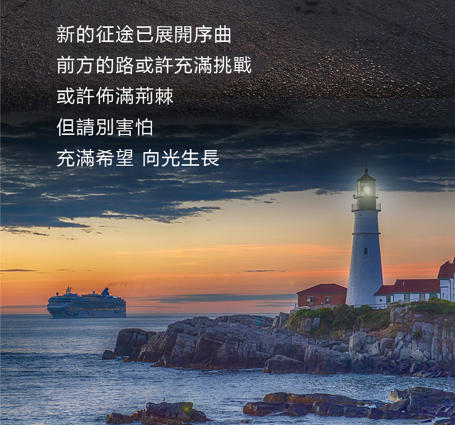 新的征途已展開序曲