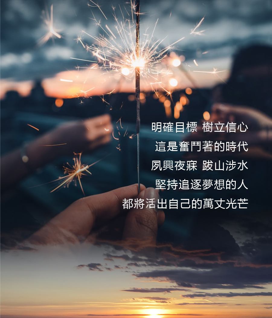 明確目標 樹立信心