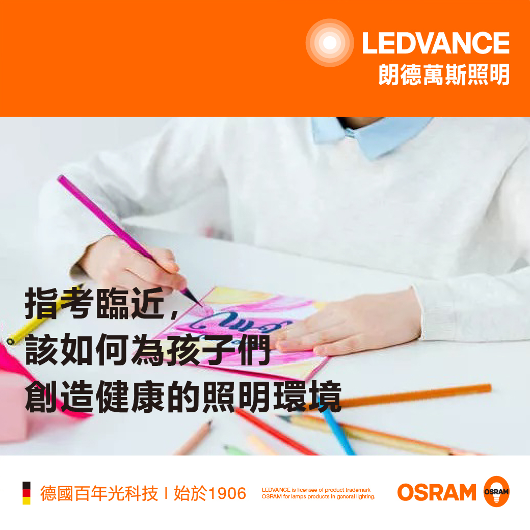 指考臨近,該如何為孩子們創造健康的照明環境