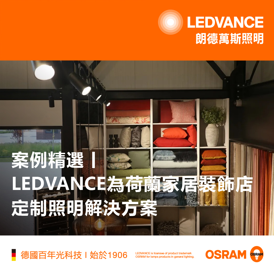 LEDVANCE為荷蘭家居裝飾店定制照明解決方案