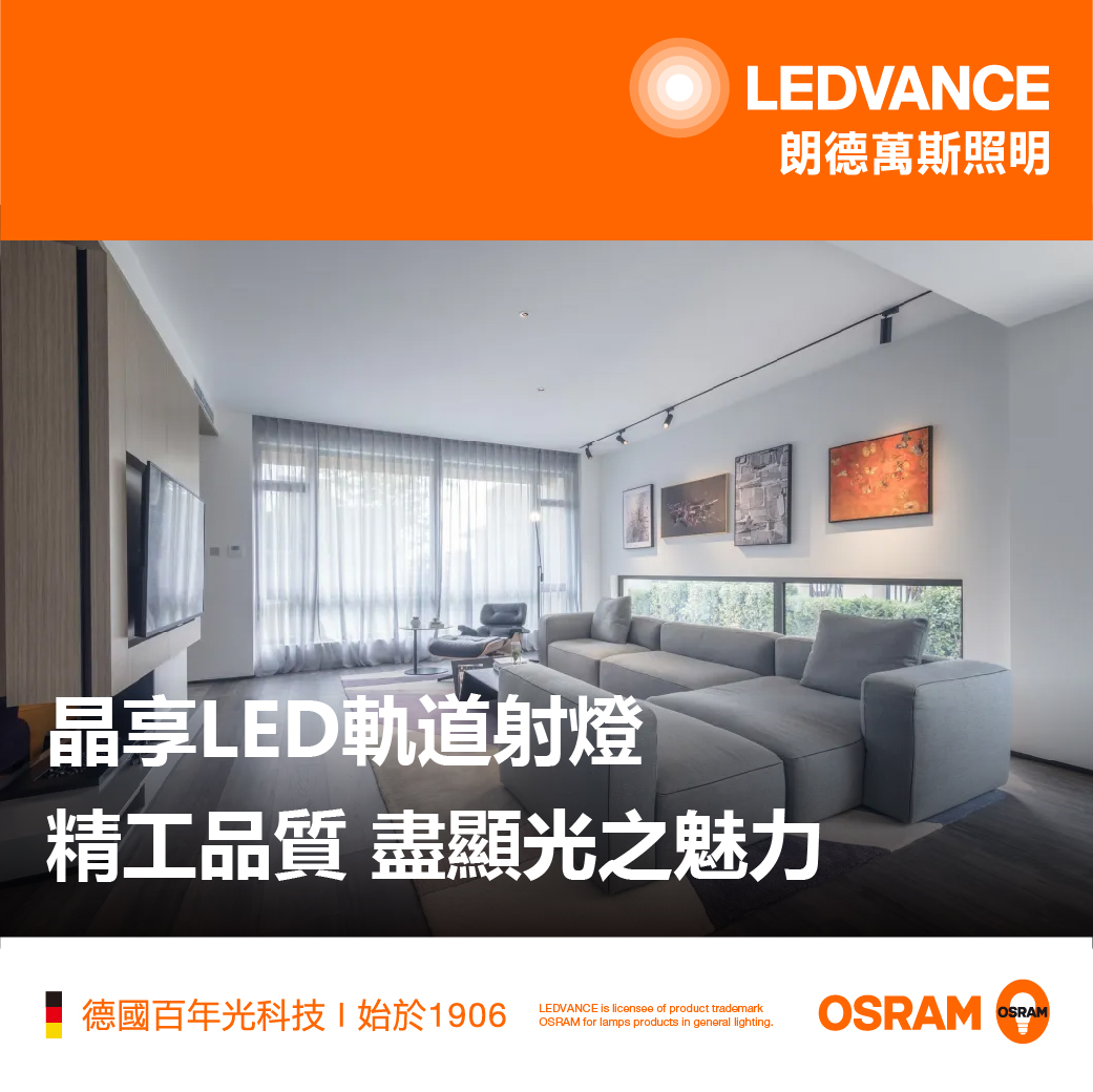 晶享LED軌道燈丨精工品質 盡顯光之魅力