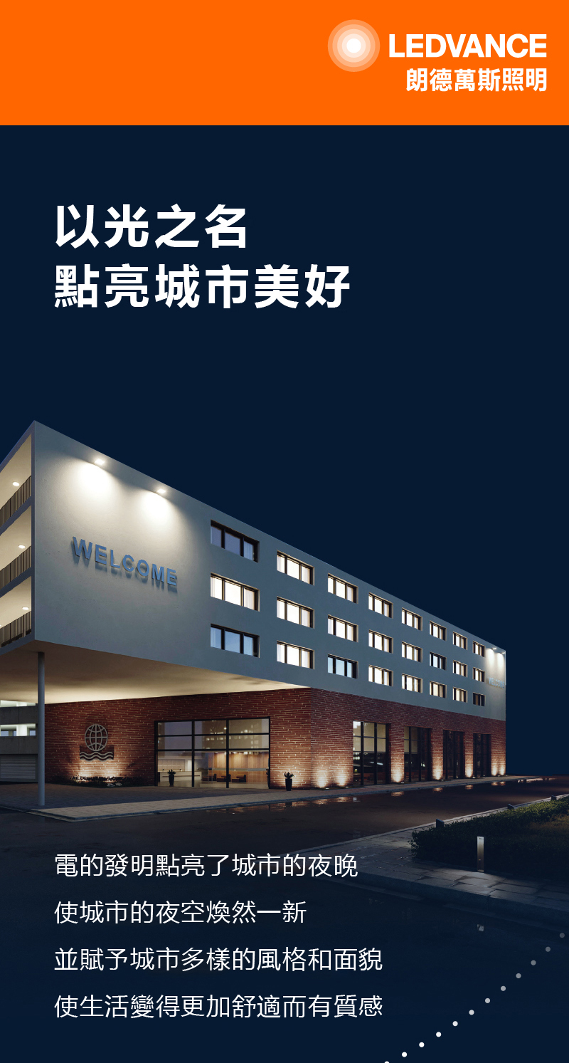 以光之名 點亮城市美好