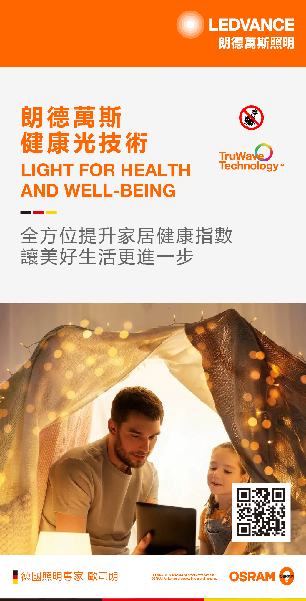 朗德萬斯健康光技術丨讓美好生活更進一步