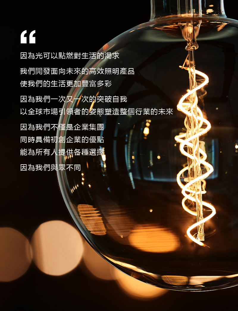 帶來全新的照明體驗
