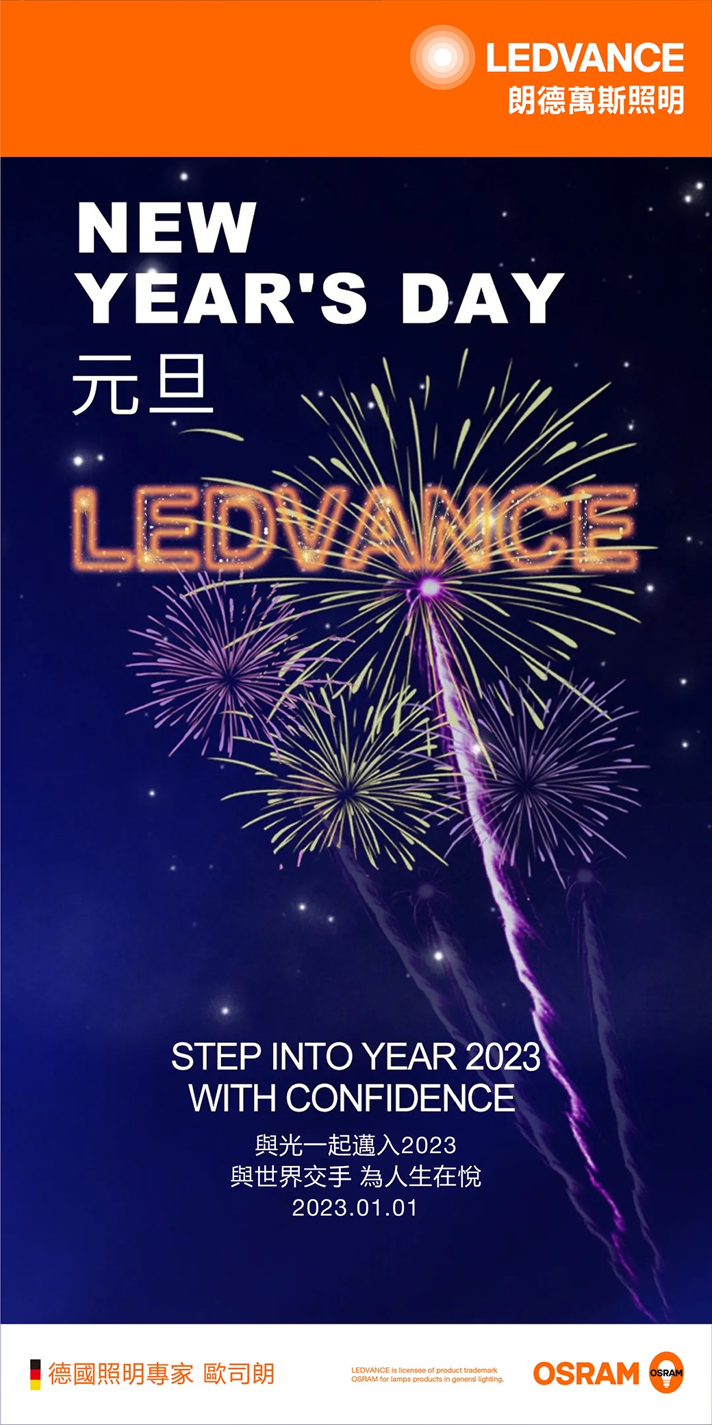 與光一起 邁入2023丨與世界交手 為人生在悅