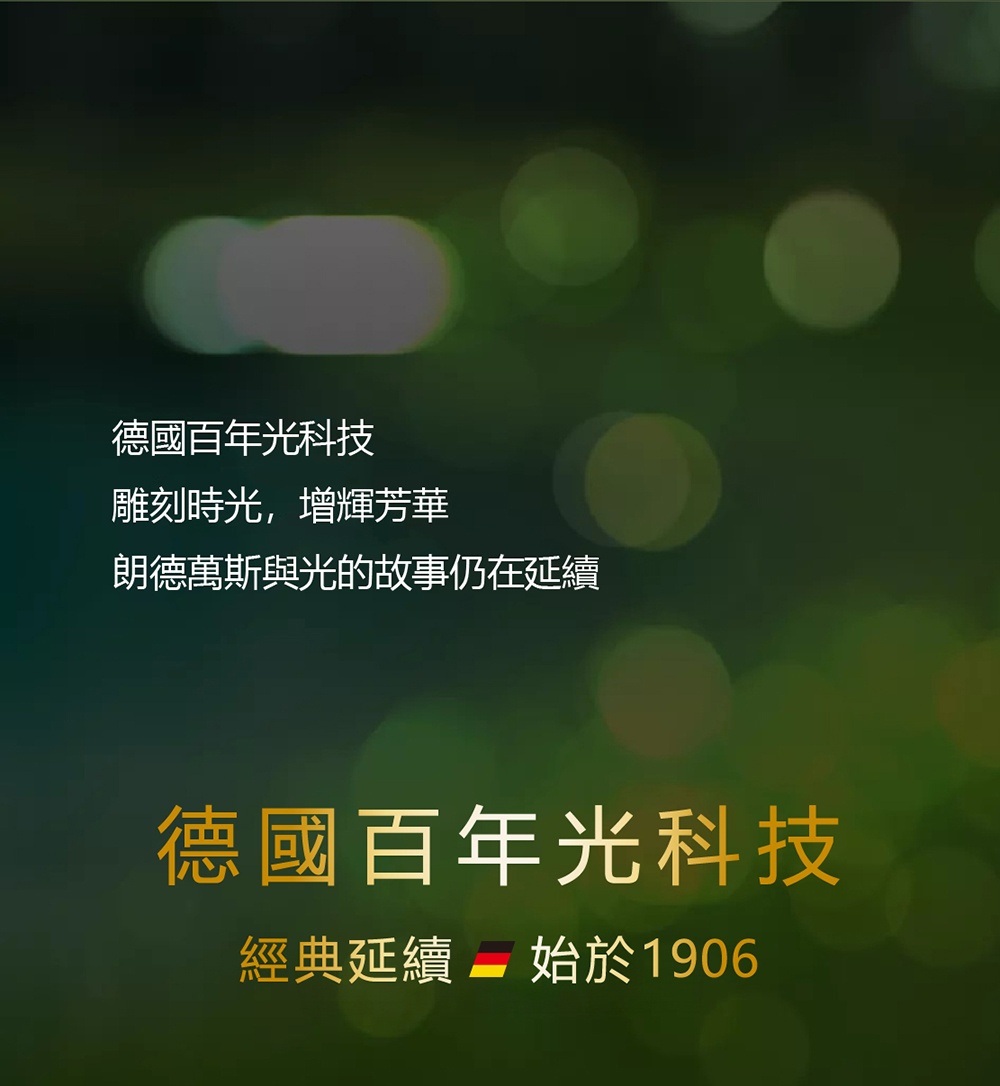 德國百年光科技