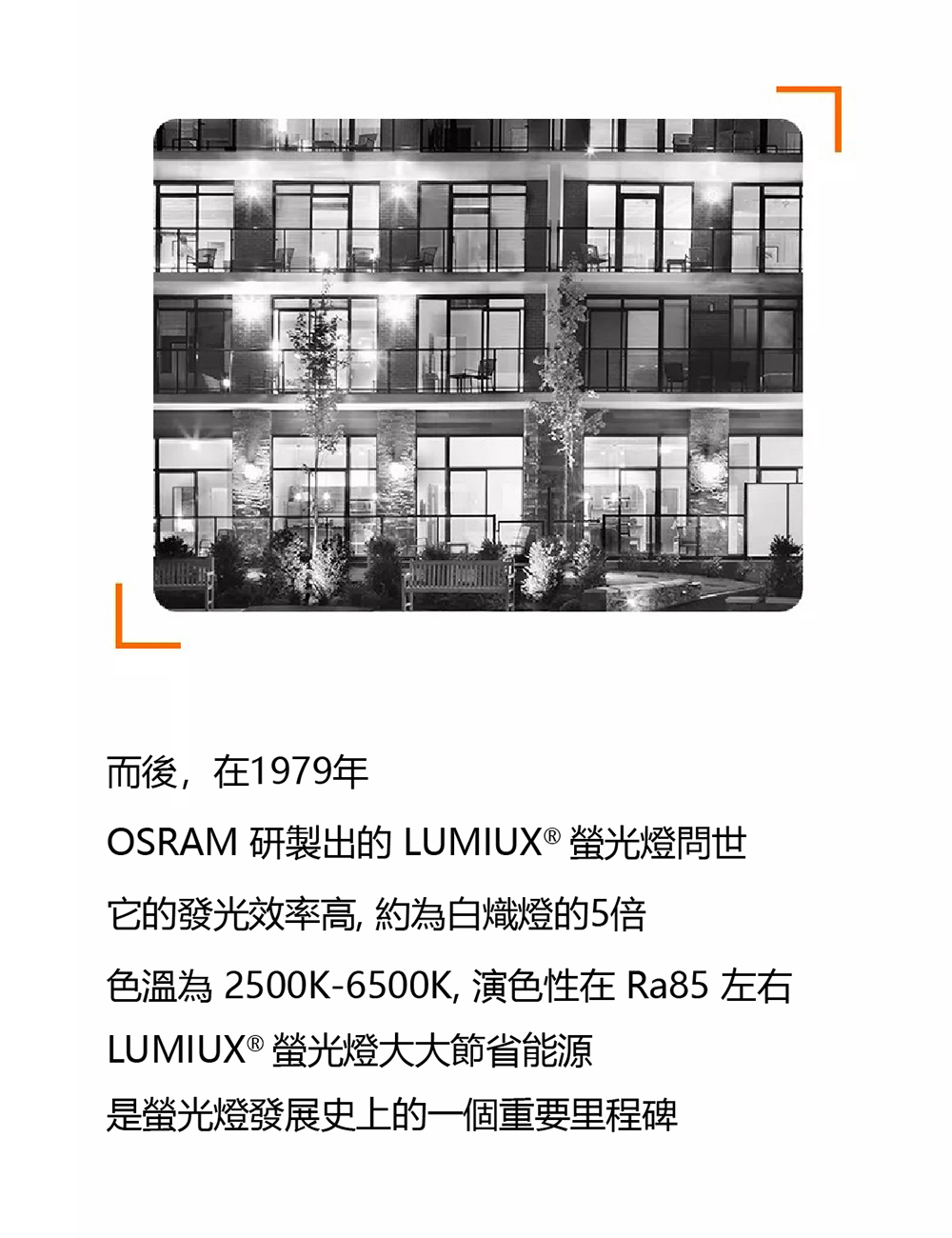 OSRAM 研製出的 LUMIUX 螢光燈問世