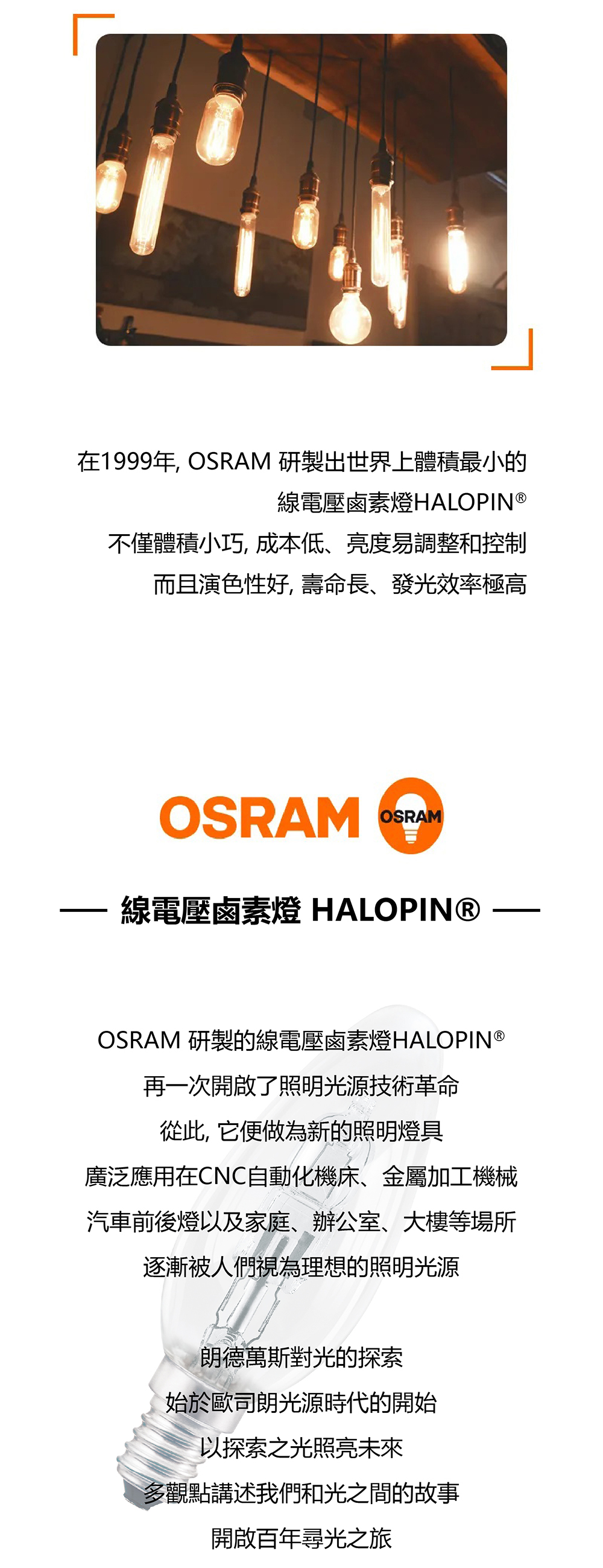 光的傳奇丨1999年世界上最小的線電壓鹵素燈HALOPIN®問世