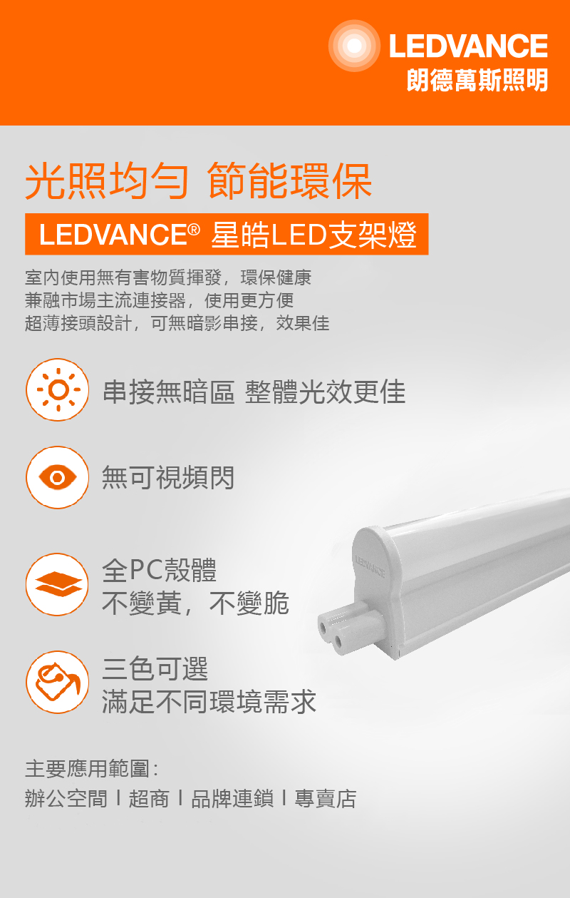 LEDVANCE® 星皓LED支架燈
