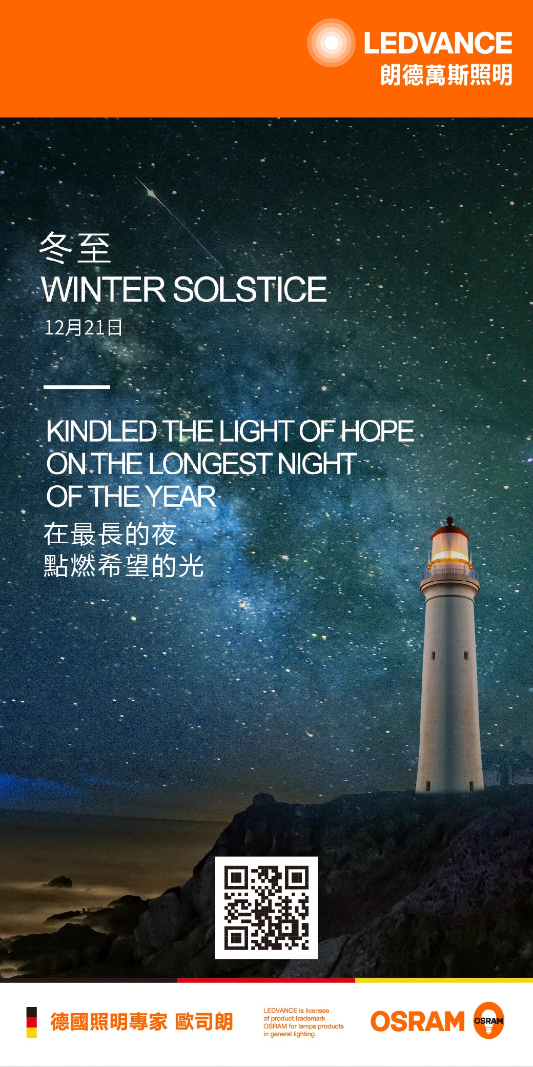 在最長的夜 點燃希望的光