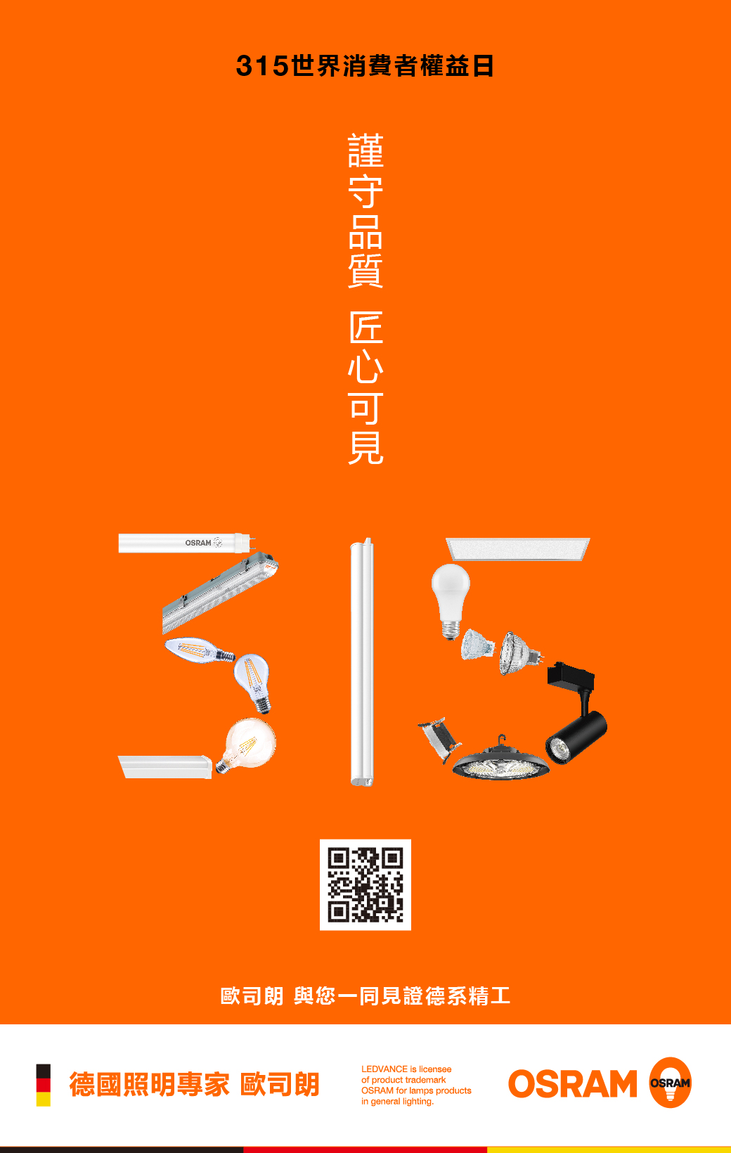 315世界消費者權益日