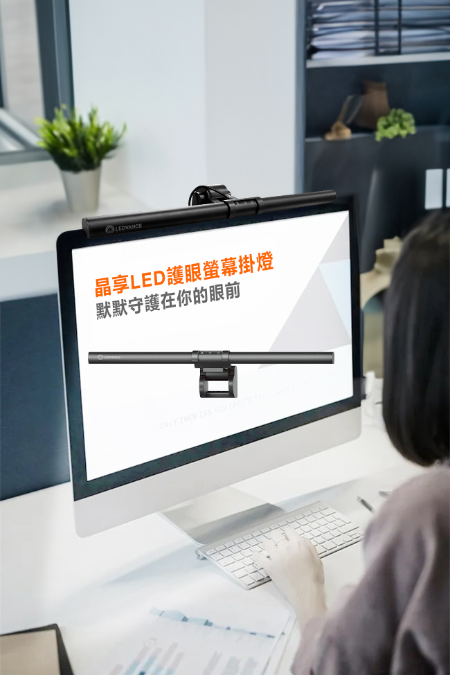 歐司朗 晶享護眼 LED 螢幕掛燈