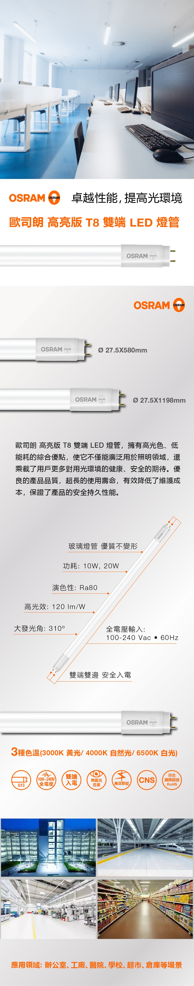 歐司朗 高亮版 T8 雙端 LED 燈管