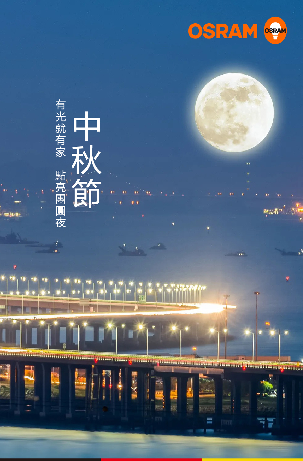 中秋節丨有光就有家 點亮團圓夜