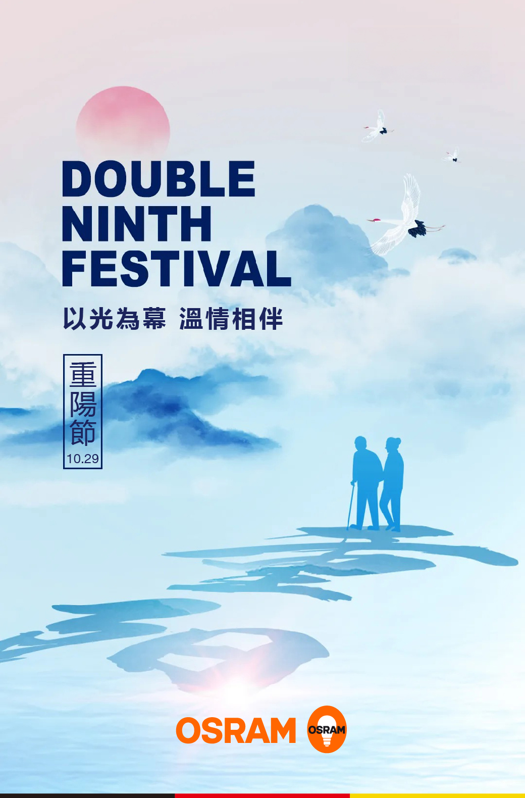 重陽節丨以光為幕 溫情相伴