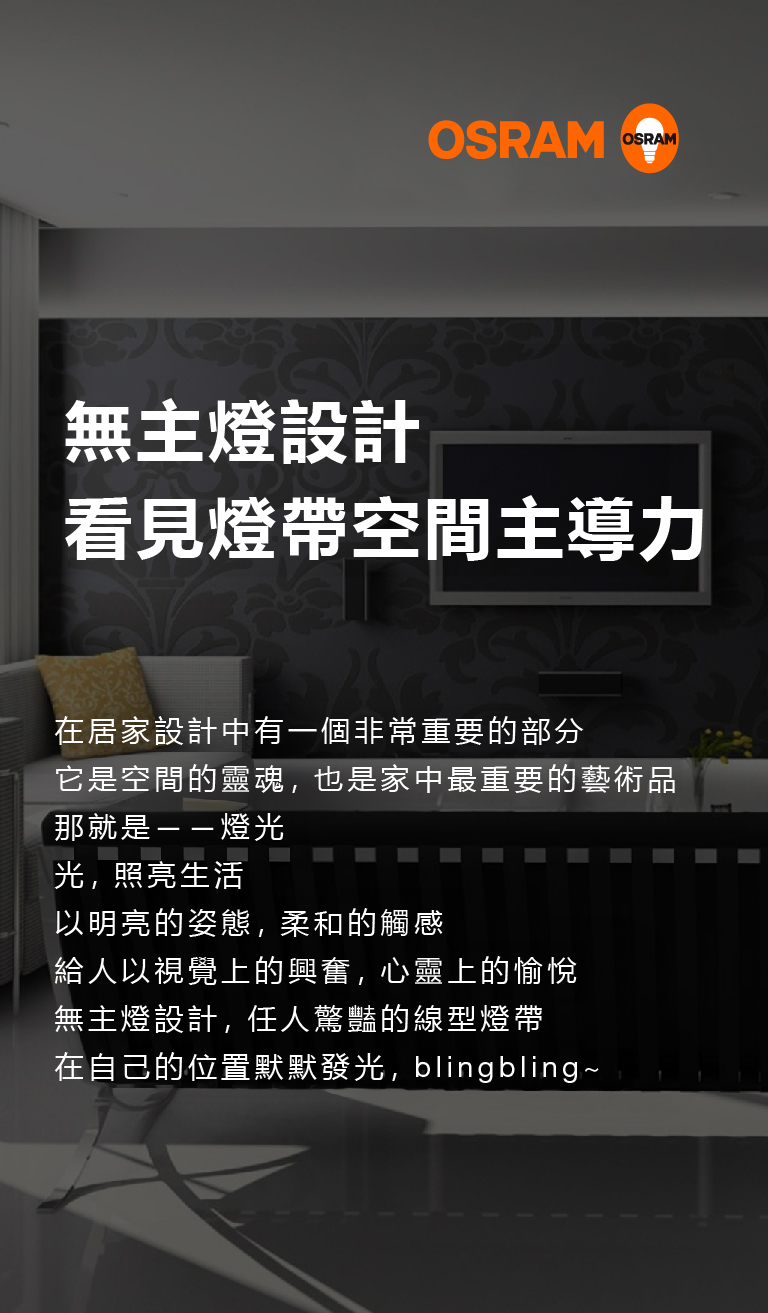 歐司朗軟帶燈