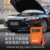 4合1汽車急救　啟動電源打氣機